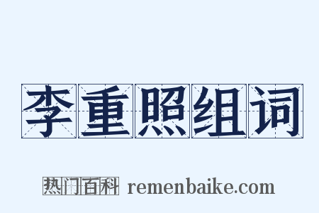 李重照组词是什么意思的图片